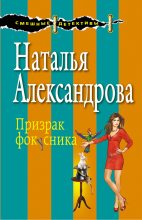 Книга - Наталья Николаевна Александрова - Призрак фокусника (fb2) читать без регистрации