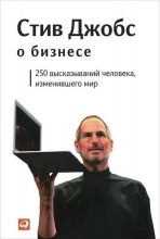 Книга - Стив  Джобс - Стив Джобс о бизнесе: 250 высказываний человека, изменившего мир (fb2) читать без регистрации