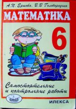Книга - Алла Петровна Ершова - Самостоятельные и контрольные работы по математике для 6 класса (djvu) читать без регистрации