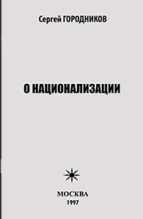 Книга - Сергей  Городников - О национализации (fb2) читать без регистрации
