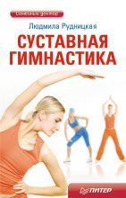 Книга - Людмила  Рудницкая - Суставная гимнастика (fb2) читать без регистрации