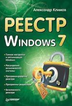 Книга - Александр Петрович Климов - Реестр Windows 7 (fb2) читать без регистрации