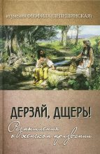 Книга - Юрий  Иовлев - Дерзай, дщерь! (fb2) читать без регистрации