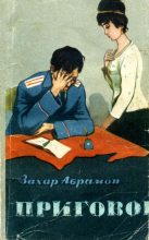 Книга - Захар Бюзил оглы Абрамов - Приговор (fb2) читать без регистрации