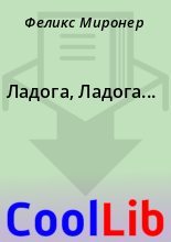 Книга - Феликс  Миронер - Ладога, Ладога... (fb2) читать без регистрации