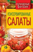 Книга - М. И. Кружкова - Консервированные салаты (fb2) читать без регистрации