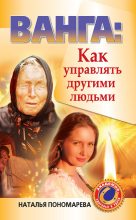 Книга - Наталья Владимировна Пономарева - Ванга. Как управлять другими людьми (fb2) читать без регистрации