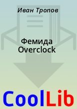 Книга - Иван  Тропов - Фемида Overclock (fb2) читать без регистрации
