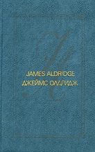 Книга - Джеймс  Олдридж - Последний взгляд (fb2) читать без регистрации