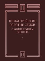 Книга -   Сборник - Пифагорейские Золотые стихи с комментарием Гиерокла (fb2) читать без регистрации