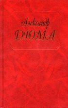 Книга - Александр  Дюма - Завещание господина де Шовелена (fb2) читать без регистрации
