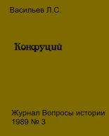 Книга - Леонид Сергеевич Васильев - Конфуций (fb2) читать без регистрации