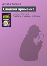 Книга - Светлана  Алёшина - Сладкая приманка (fb2) читать без регистрации