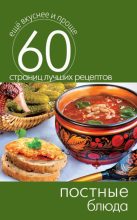 Книга - Сергей Павлович Кашин - Постные блюда (fb2) читать без регистрации