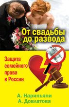 Книга - Алена  Нариньяни - От свадьбы до развода. Защита семейного права в России (fb2) читать без регистрации