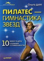 Книга - Ольга  Дан - Пилатес – гимнастика звезд (fb2) читать без регистрации