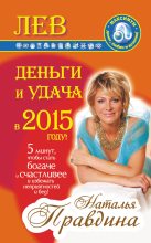 Книга - Наталия Борисовна Правдина - Лев. Деньги и удача в 2015 году! (fb2) читать без регистрации