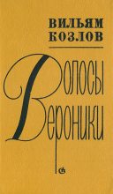 Книга - Вильям Федорович Козлов - Волосы Вероники (fb2) читать без регистрации