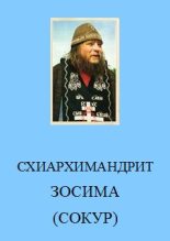 Книга -    - Воспоминания о схиархимандрите Зосиме (fb2) читать без регистрации