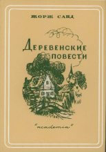 Книга - Жорж  Санд - Маленькая Фадета (fb2) читать без регистрации