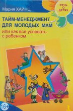 Книга - Мария Сергеевна Хайнц - Тайм-менеджмент для молодых мам, или Как все успевать с ребенком (fb2) читать без регистрации