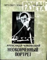 Книга - Александр Борисович Чаковский - Неоконченный портрет. Книга 1 (fb2) читать без регистрации