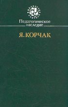 Книга - Януш  Корчак - Педагогическое наследие (fb2) читать без регистрации