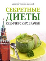 Книга - Александр  Семенов-Вольский - Секретные диеты кремлевских врачей (fb2) читать без регистрации