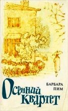 Книга - Барбара  Пим - Осенний квартет (fb2) читать без регистрации