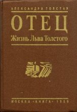 Книга - Александра Львовна Толстая - Отец. Жизнь Льва Толстого (fb2) читать без регистрации