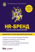 Книга - Нина А. Осовицкая - HR-Бренд. 5 шагов к успеху вашей компании (fb2) читать без регистрации