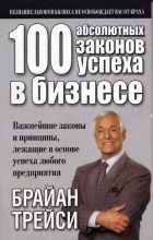 Книга - Брайан  Трейси - 100 абсолютных законов успеха в бизнесе (fb2) читать без регистрации
