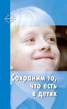 Книга - Валентина Николаевна Шацкая - Сохраним то, что есть в детях (fb2) читать без регистрации