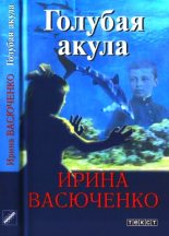 Книга - Ирина Николаевна Васюченко - Голубая акула (fb2) читать без регистрации