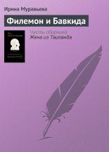 Книга - Ирина Лазаревна Муравьева - Филемон и Бавкида (fb2) читать без регистрации