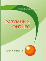 Книга - Тимур  Беставишвили - Разумный фитнес. Книга клиента (fb2) читать без регистрации