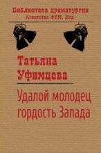 Книга - Татьяна Игоревна Уфимцева - Удалой молодец, гордость Запада (fb2) читать без регистрации