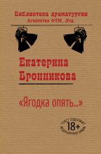 Книга - Екатерина  Бронникова - «Ягодка опять…» (fb2) читать без регистрации
