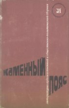 Книга - Игорь Иванович Тарабукин - Каменный пояс, 1974 (fb2) читать без регистрации