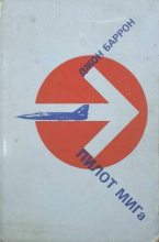 Книга - Джон  Бэррон - Пилот МИГа - последний полет лейтенанта Беленко (fb2) читать без регистрации