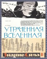 Книга - Георгий Ильич Бабат - Утраченная Вселенная (отрывки) (fb2) читать без регистрации