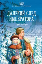 Книга - Юрий Дмитриевич Торубаров - Далекий след императора (fb2) читать без регистрации