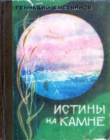 Книга - Геннадий Арсентьевич Емельянов - Истины на камне (fb2) читать без регистрации