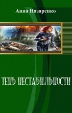 Книга - Анна Алексеевна Назаренко - Тень нестабильности (СИ) (fb2) читать без регистрации