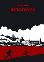 Книга - Сергей Александрович Степанов - Догмат крови (fb2) читать без регистрации