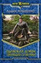 Книга - Андрей Геннадьевич Кощиенко - Одинокий демон. Говорящий со зверями (fb2) читать без регистрации