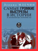 Книга - Леонид Михайлович Млечин - Самые громкие выстрелы в истории и знаменитые террористы (fb2) читать без регистрации