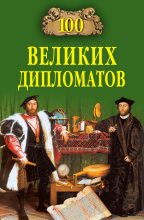 Книга - Игорь Анатольевич Мусский - 100 великих дипломатов (fb2) читать без регистрации