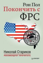 Книга - Рон  Пол - Покончить с ФРС (fb2) читать без регистрации