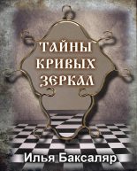 Книга - Илья Николаевич Баксаляр - Тайны кривых зеркал (fb2) читать без регистрации